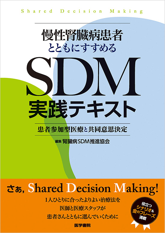 慢性腎臓病患者とともにすすめるSDM実践テキスト