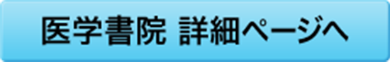 医学書院ページを見る